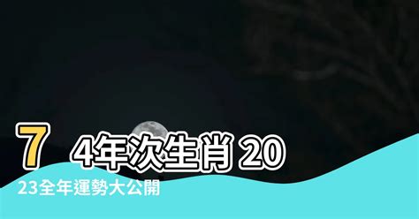 74歲生肖2023